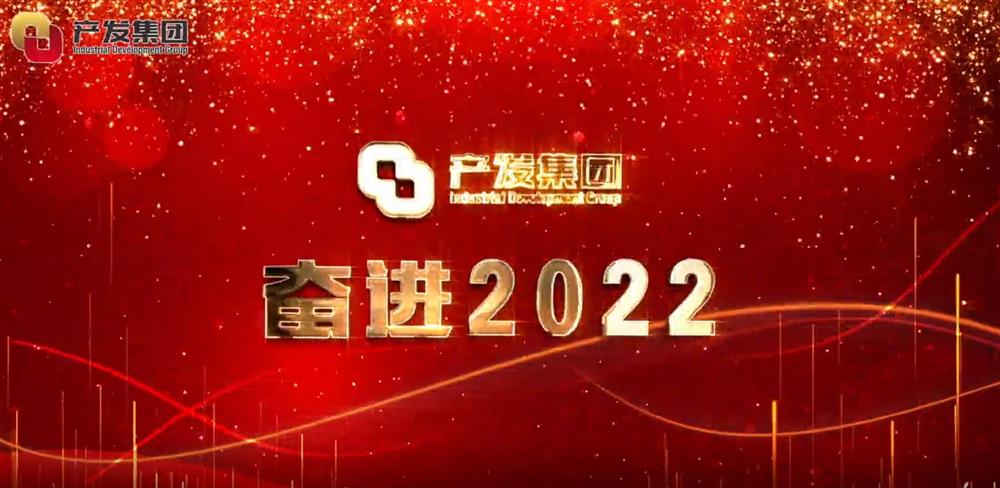 濟南產(chǎn)發(fā)集團 奮進2022！